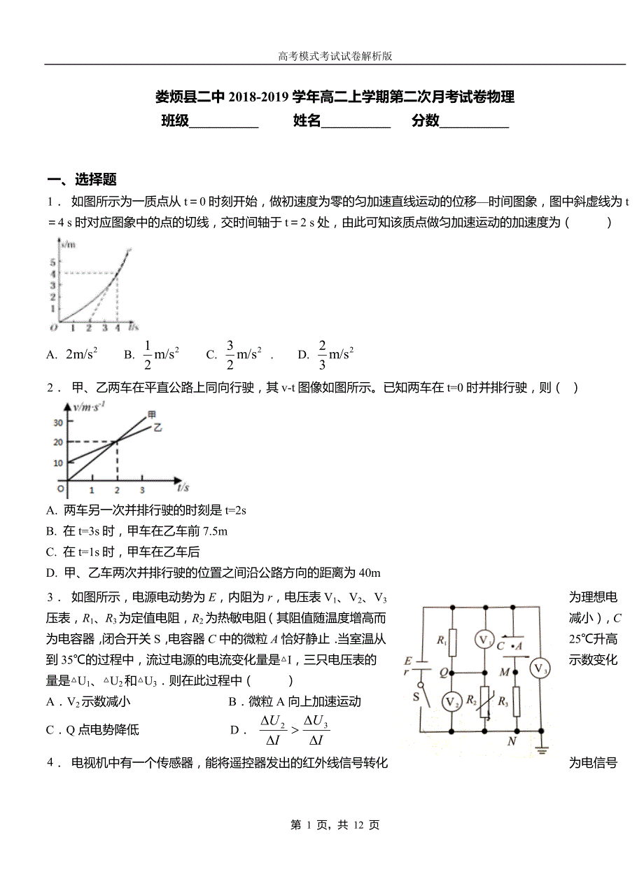 娄烦县二中2018-2019学年高二上学期第二次月考试卷物理_第1页