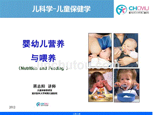 婴幼儿营养与喂养--for students