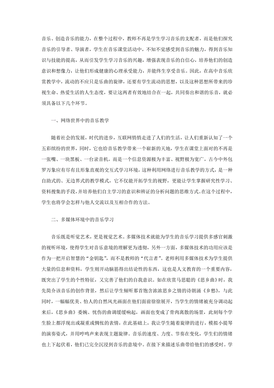 论文：流动的旋律浅谈高中音乐欣赏教学中的人文教育_第2页