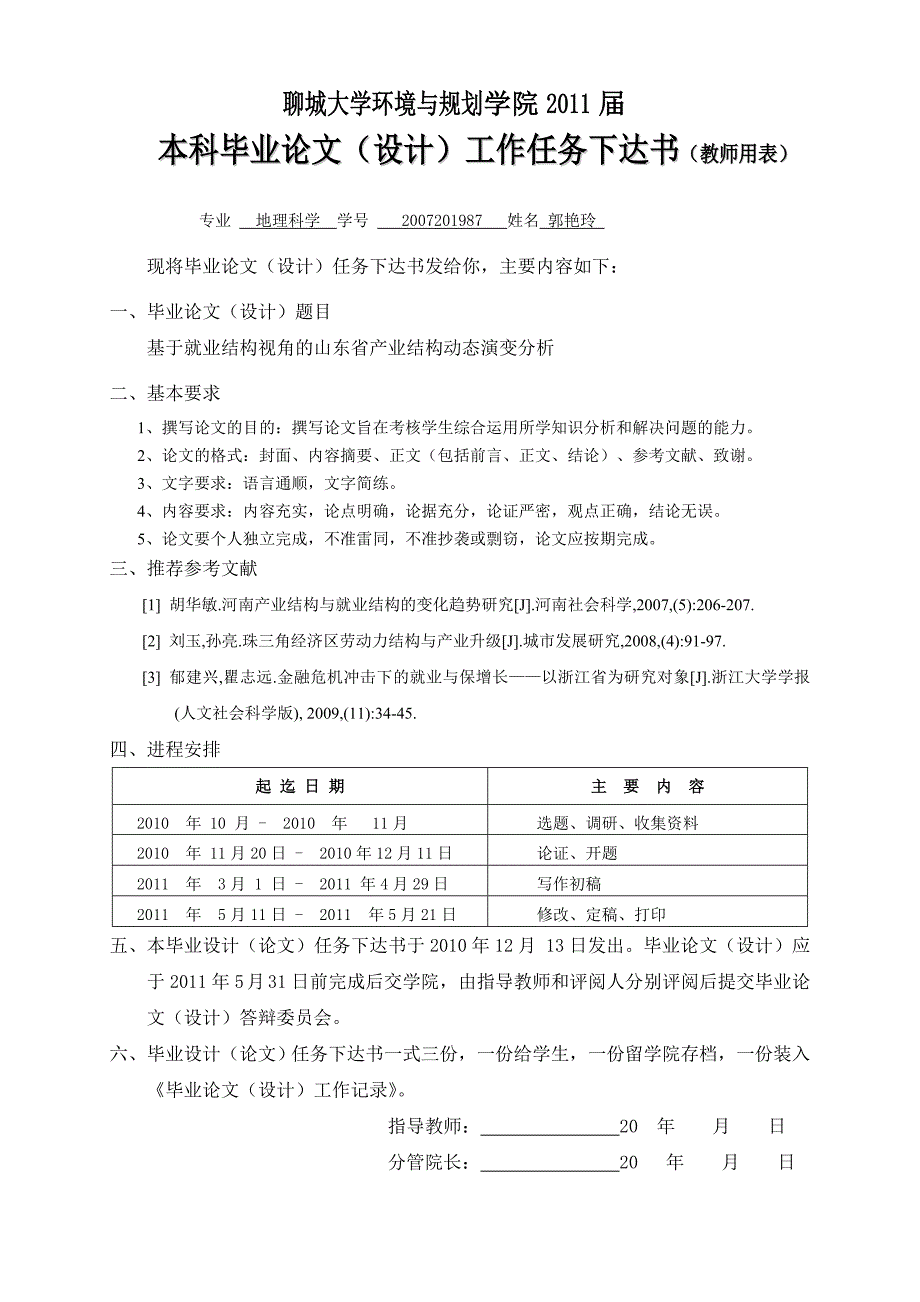 基于就业结构视角的山东省产业结构动态演变分析开题报告_第1页