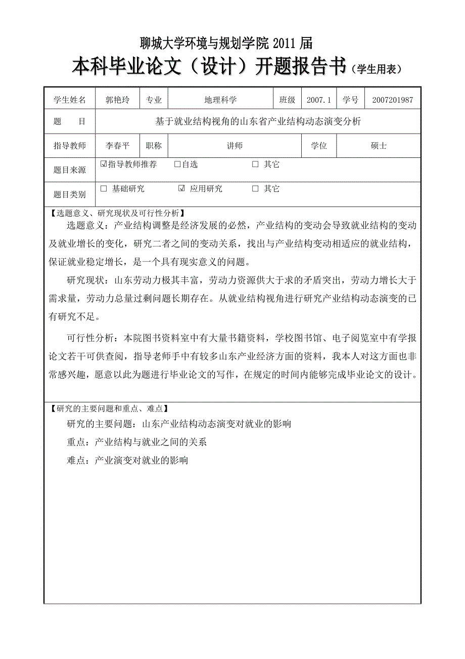 基于就业结构视角的山东省产业结构动态演变分析开题报告_第2页