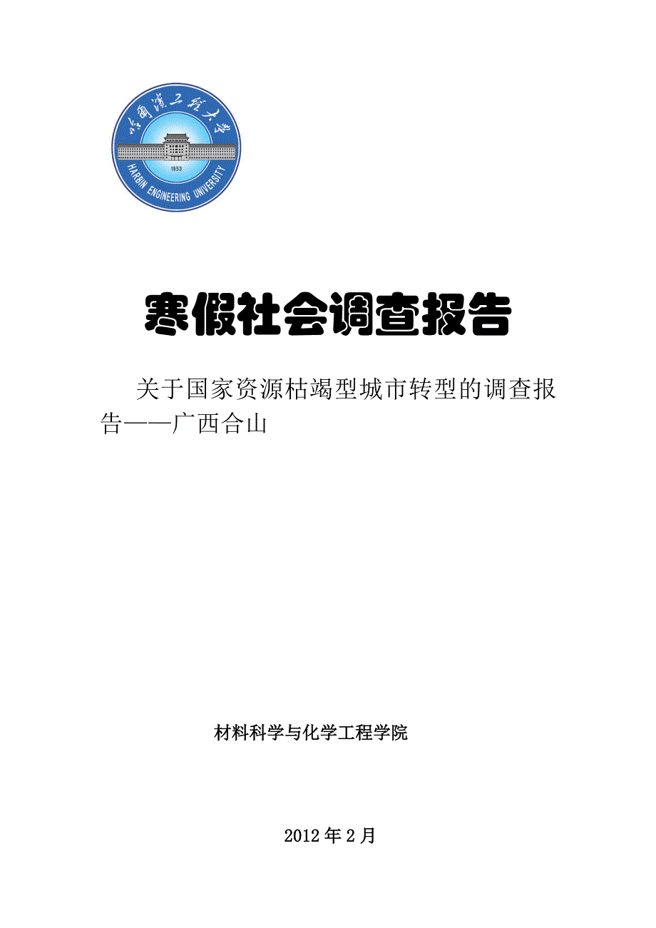 寒假社会调查报告 (自动保存的)_第1页