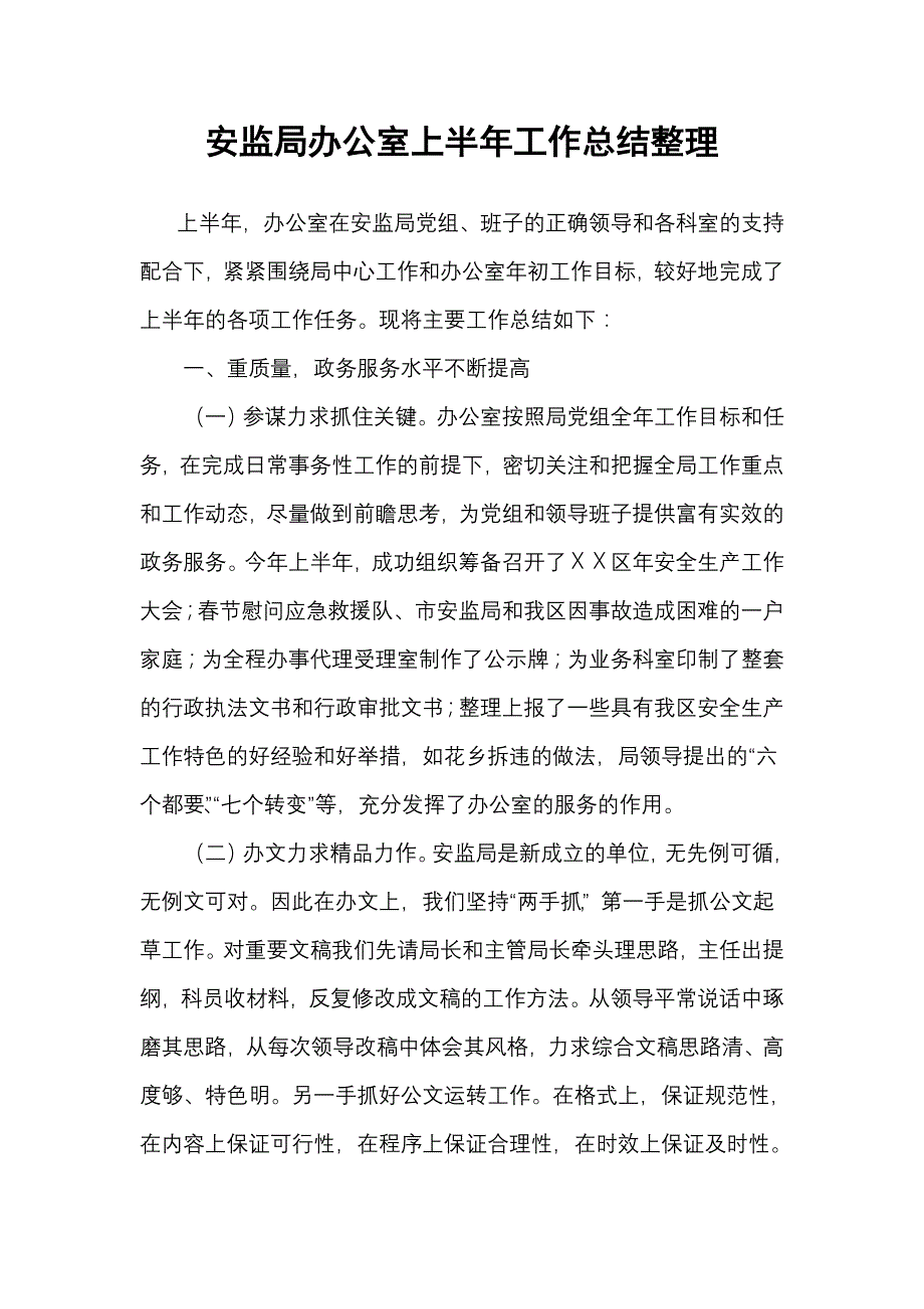 安监局办公室上半年工作总结整理_第1页