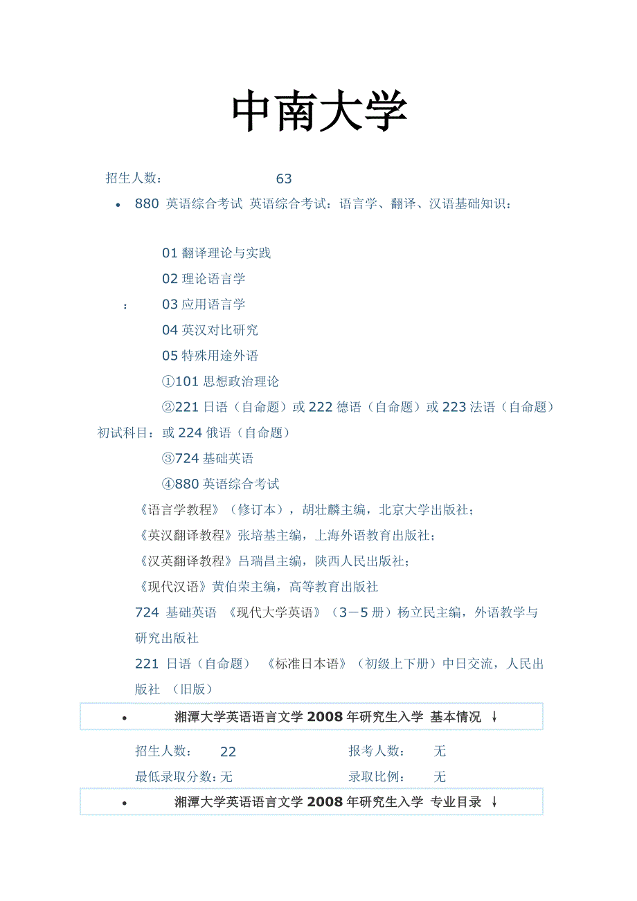 中南大学及华中师范大学等名校英语考研_第1页