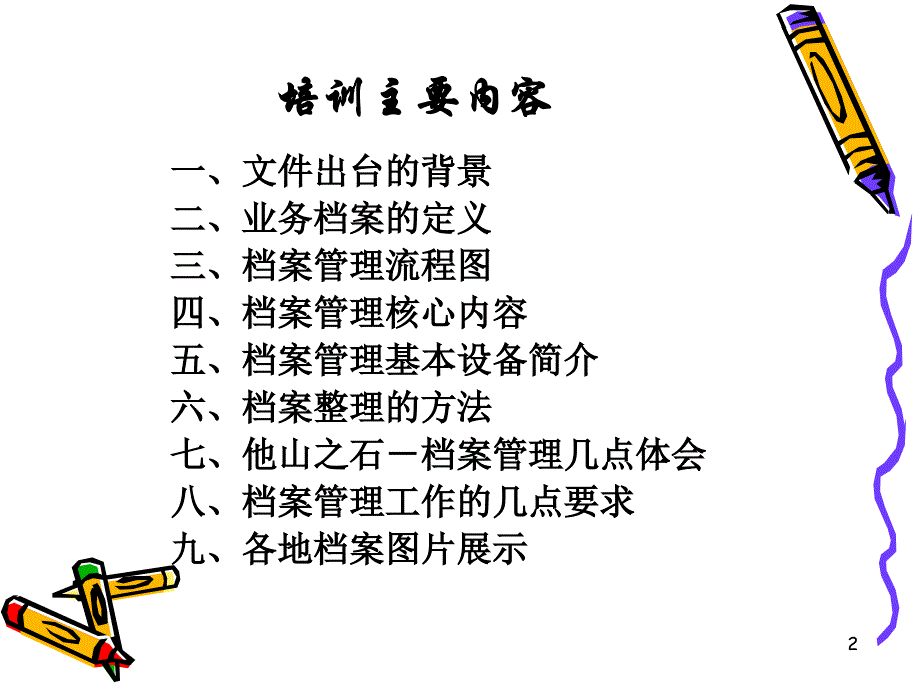 档 案管理培训课件(略)_第2页