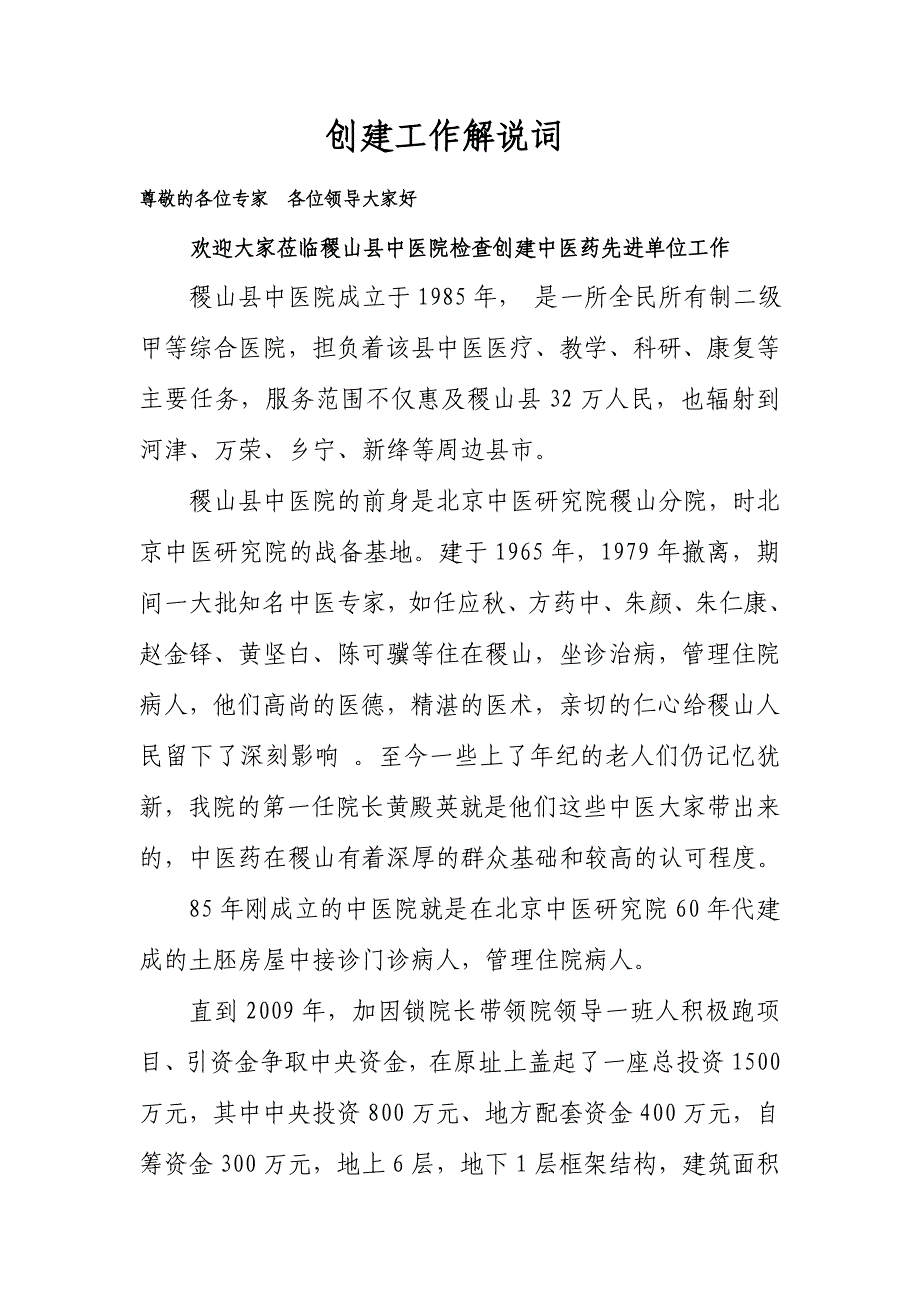 稷山县中医院创建解说词_第1页