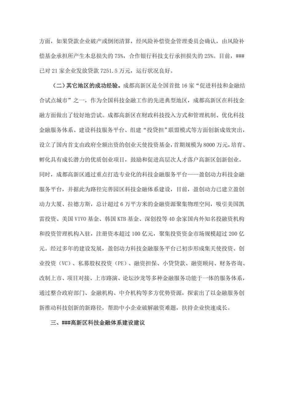 关于##高新区科技金融体系建设的思考与建议_第5页