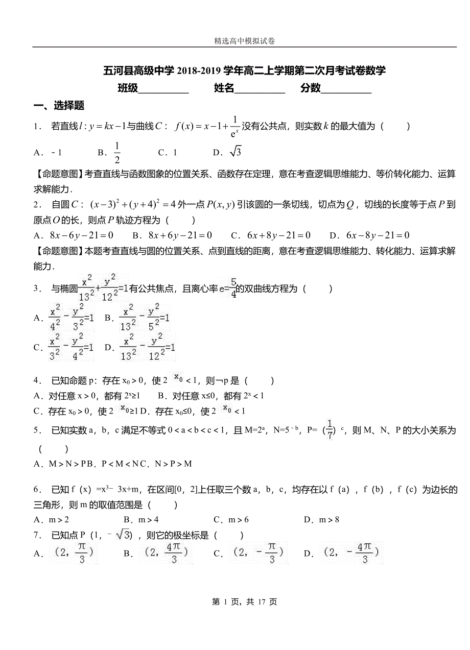 五河县高级中学2018-2019学年高二上学期第二次月考试卷数学_第1页