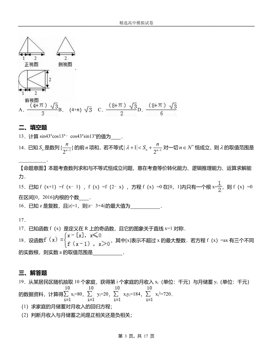 五河县高级中学2018-2019学年高二上学期第二次月考试卷数学_第3页