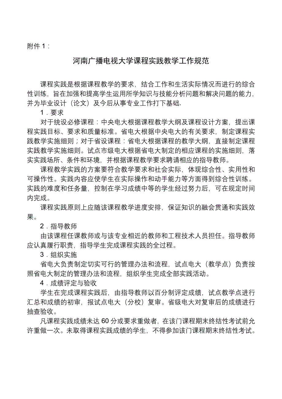 论文：河南广播电视大学课程实践教学工作规范_第1页