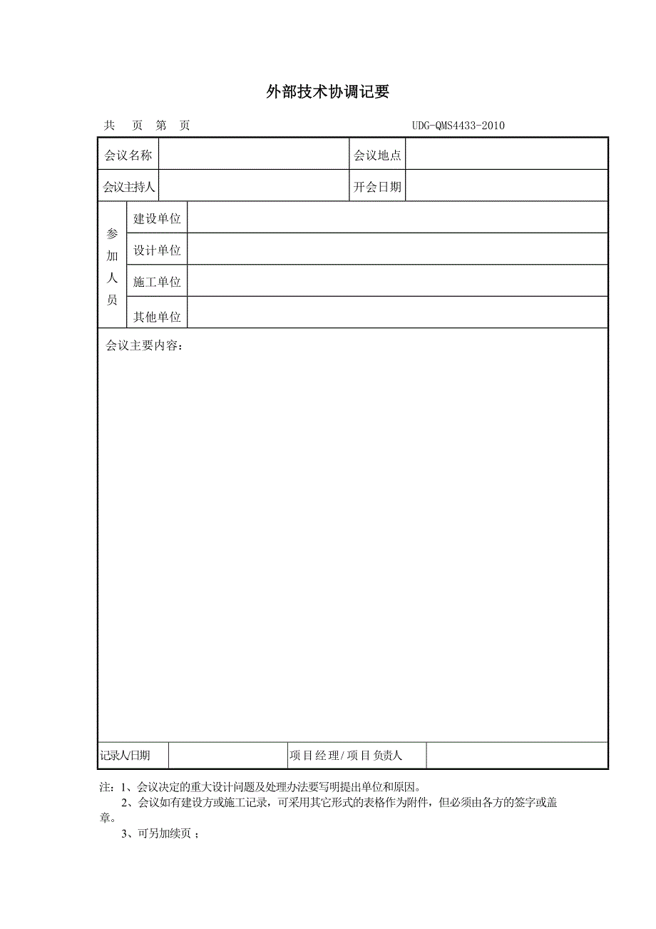 udg-xm-23 外部技术协调记要_第1页