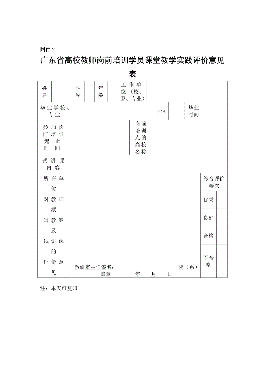 论文：广东省高校教师岗前培训学员课堂教学实践评价意见表_第1页