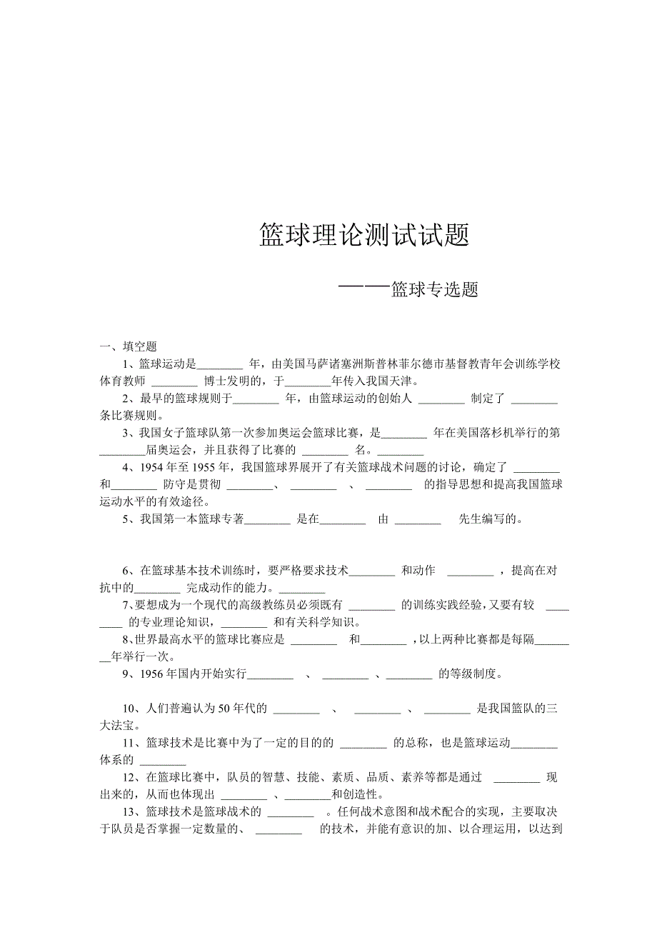 [考试]篮球理论测试试题_第1页