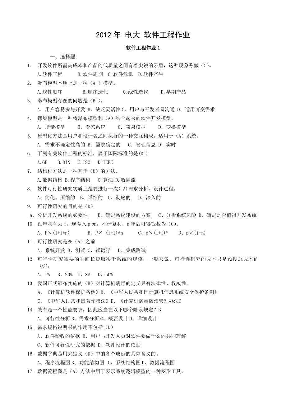 2015年电大2015软件工程形成性考核册答案(电大)_第1页