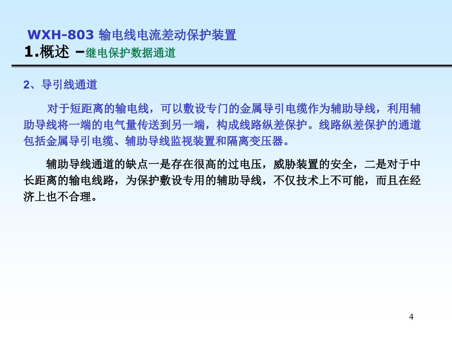 800系列数字式线路保护装置讲座_第4页