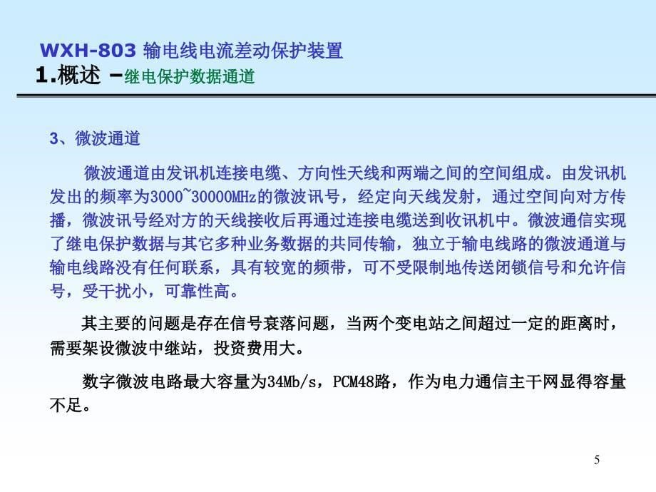 800系列数字式线路保护装置讲座_第5页