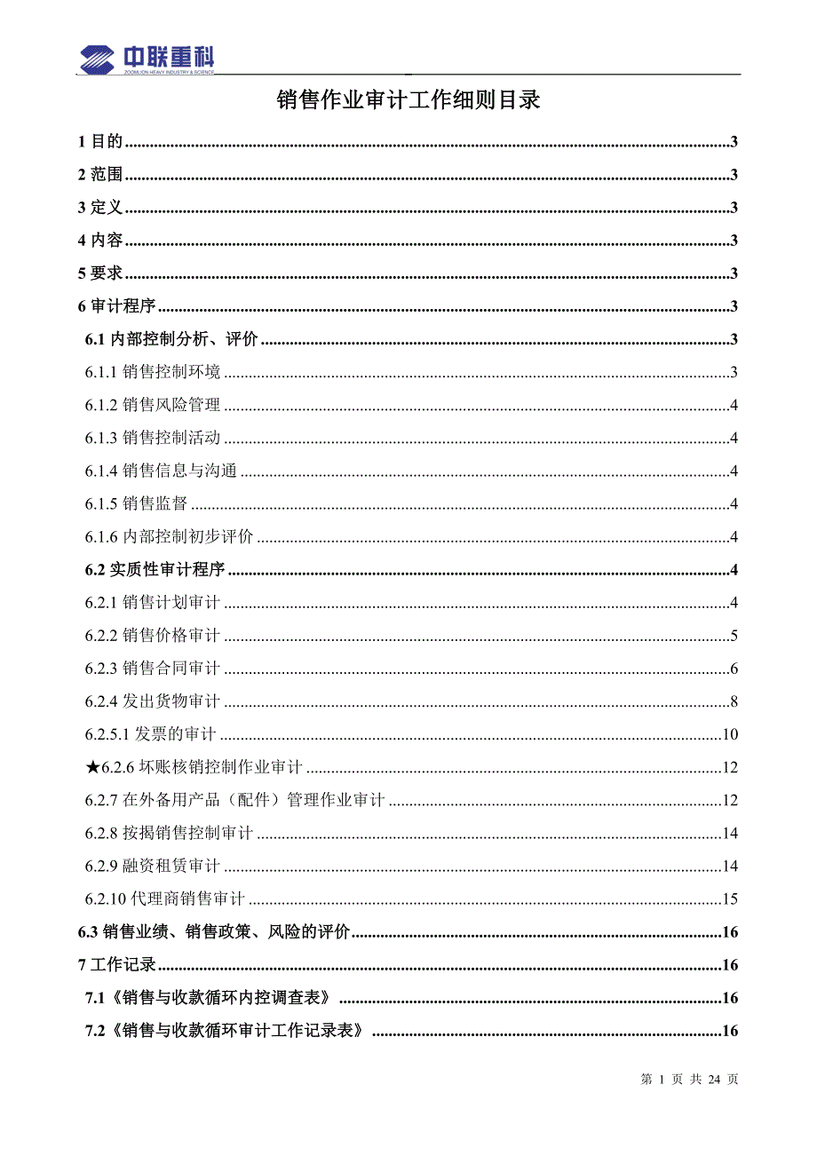 销售作业审计工作细则_第1页