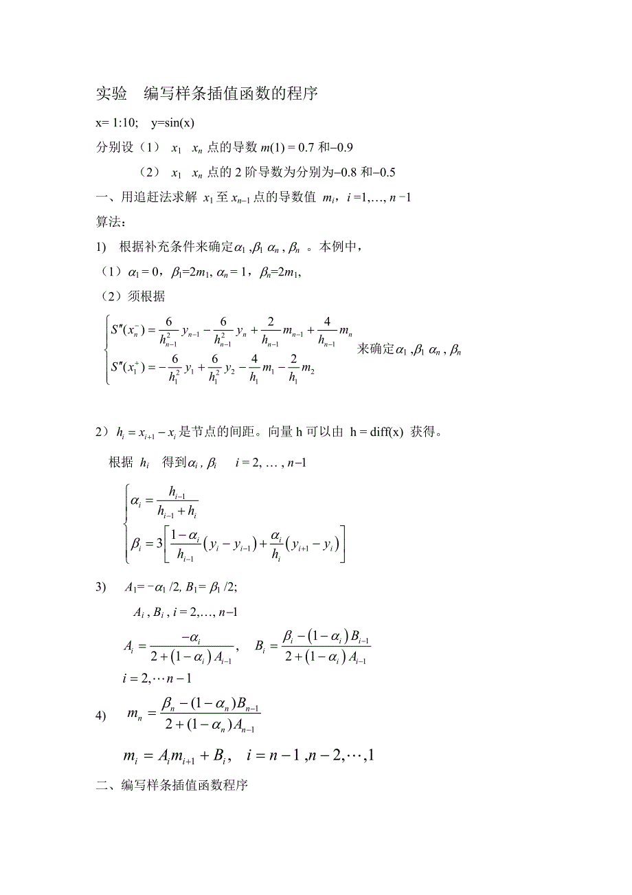 实验编写样条插值函数的程序_第1页