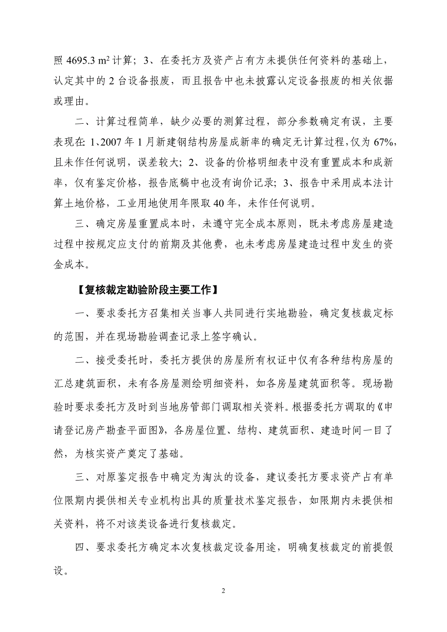 论文：对一起价格鉴定复核裁定案例的分析_第2页