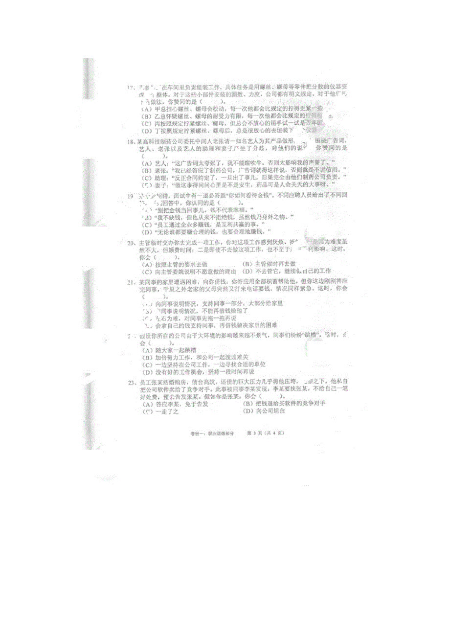 2017年5月助理物流师《职业道德》真题试卷_第4页