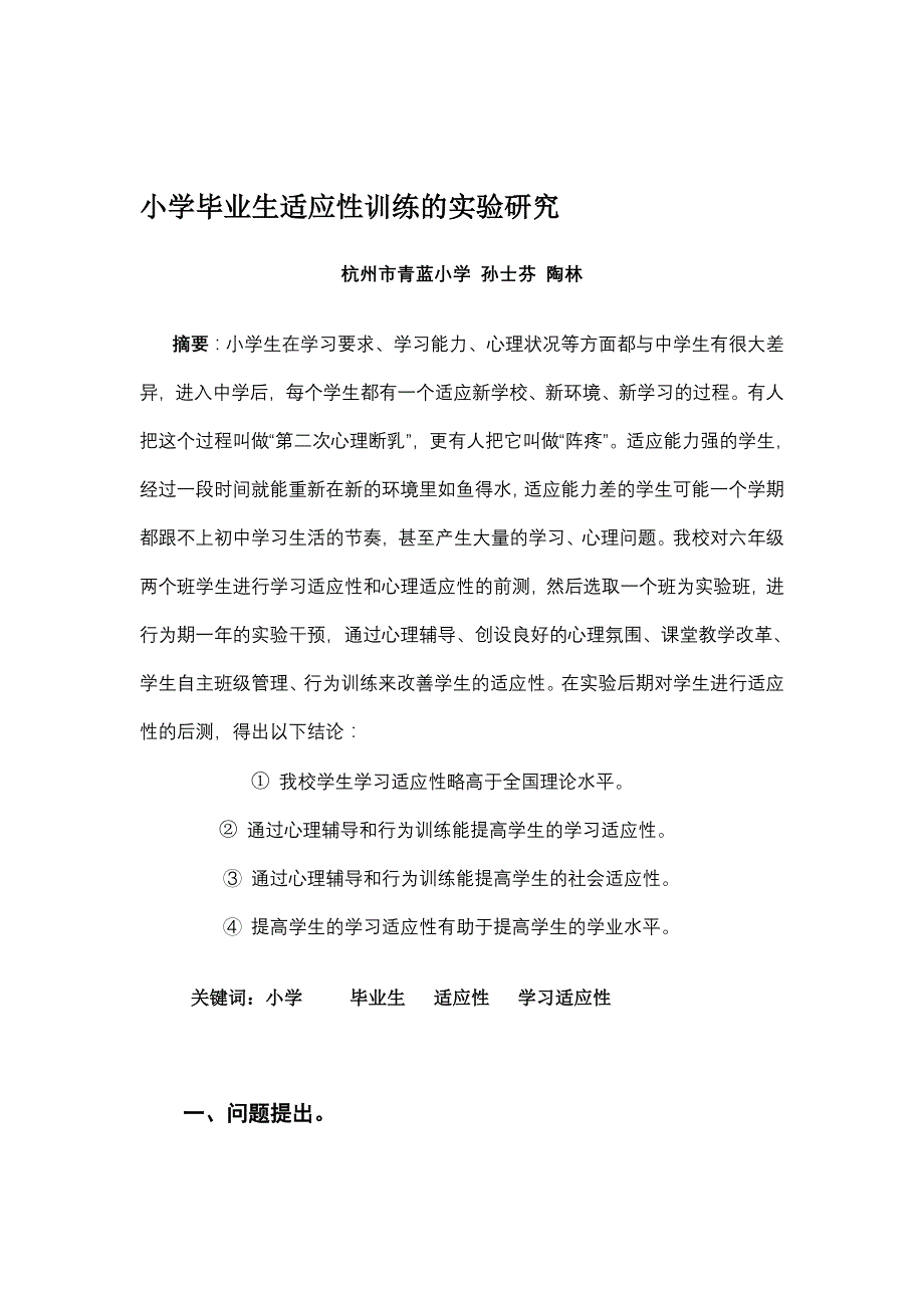 论文：小学毕业生适应性训练的实验研究_第1页