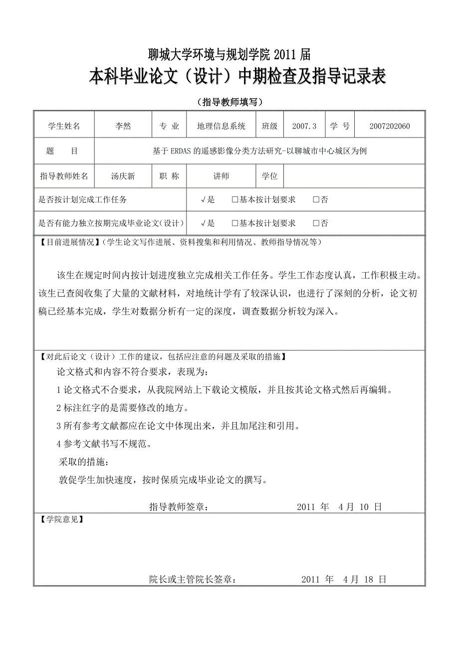 基于erdas的遥感影像分类方法研究-以聊城市中心城区为例开题报告_第4页