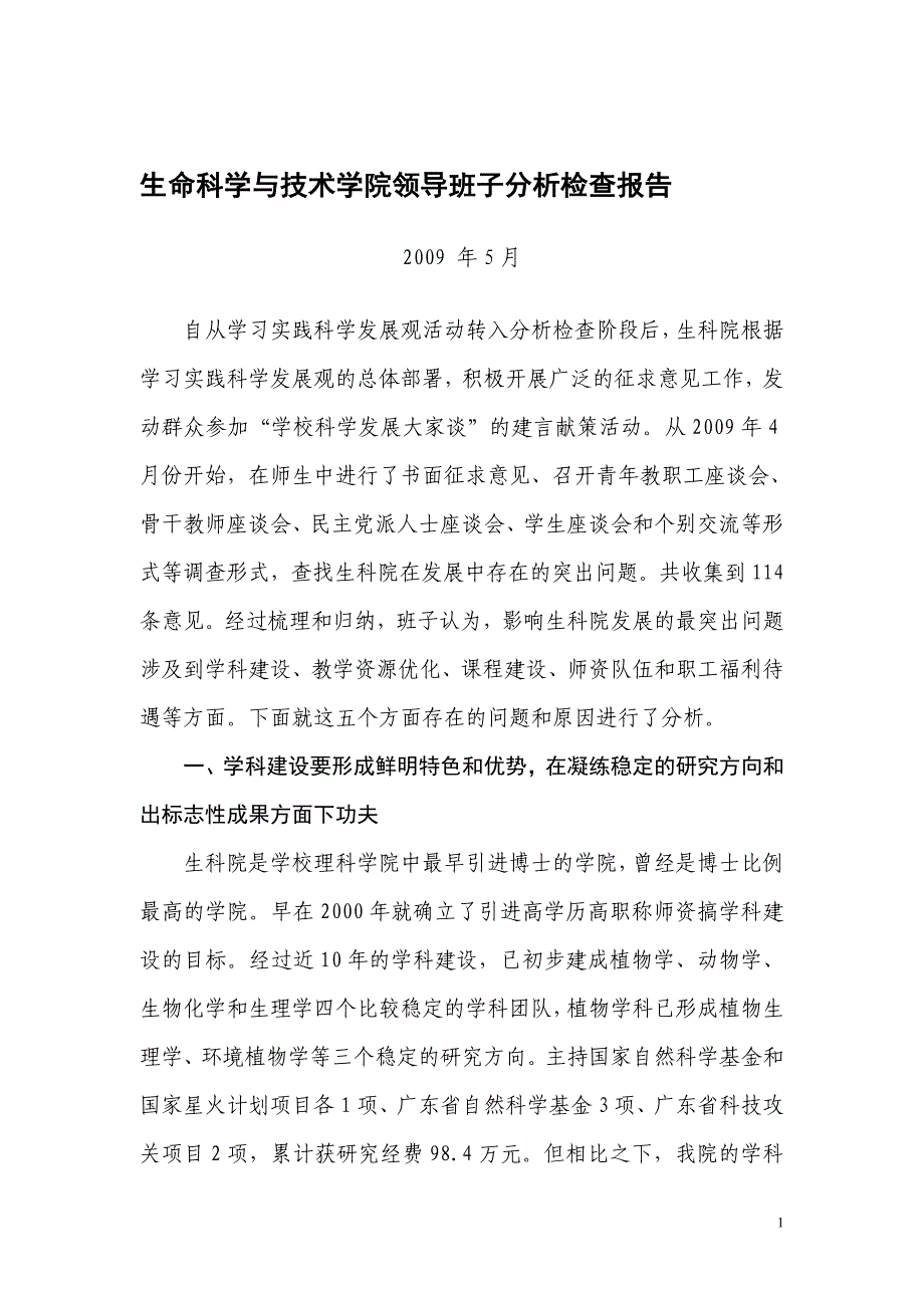 论文：生命科学与技术学院领导班子分析检查报告_第1页