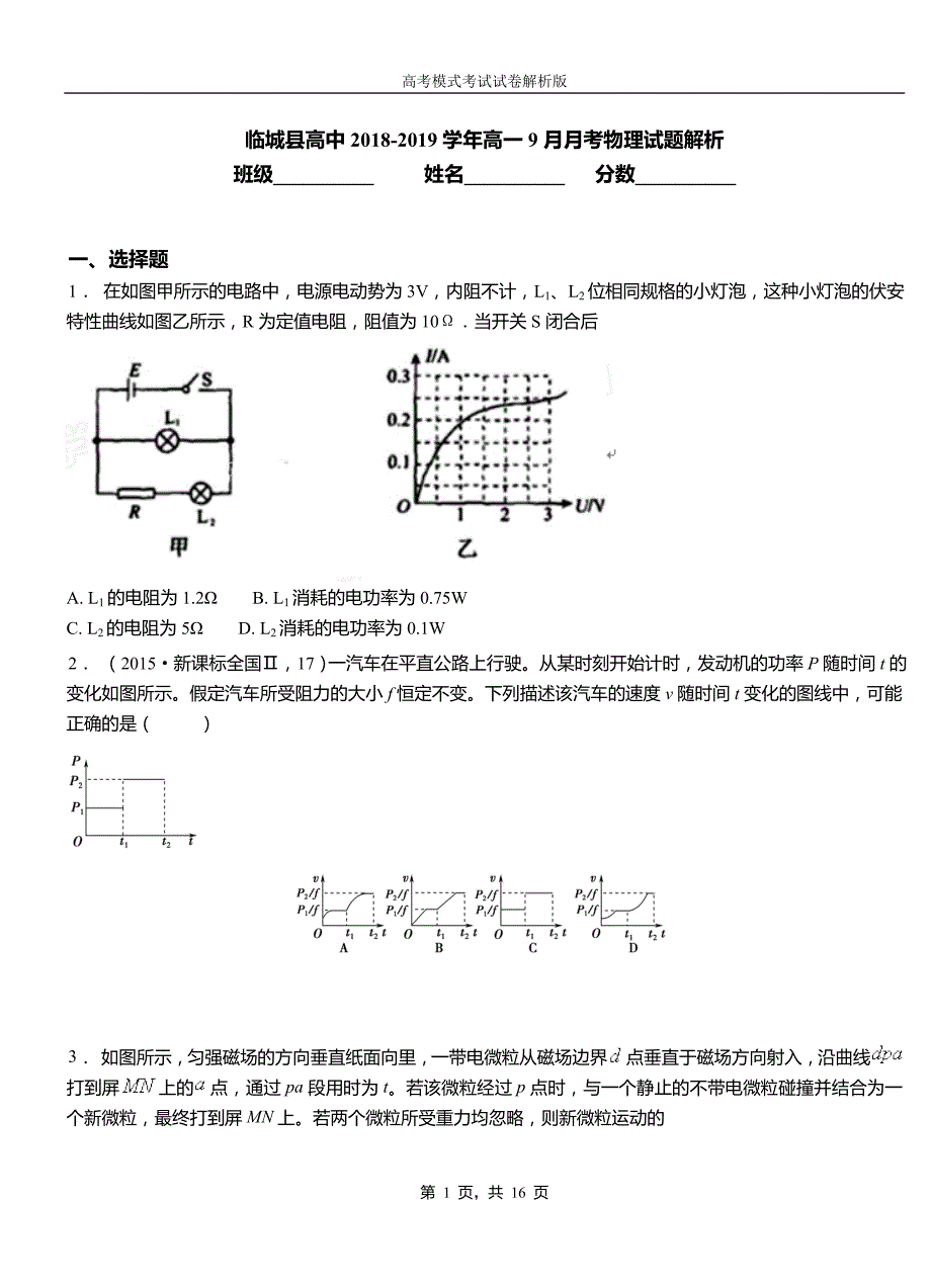 临城县高中2018-2019学年高一9月月考物理试题解析_第1页