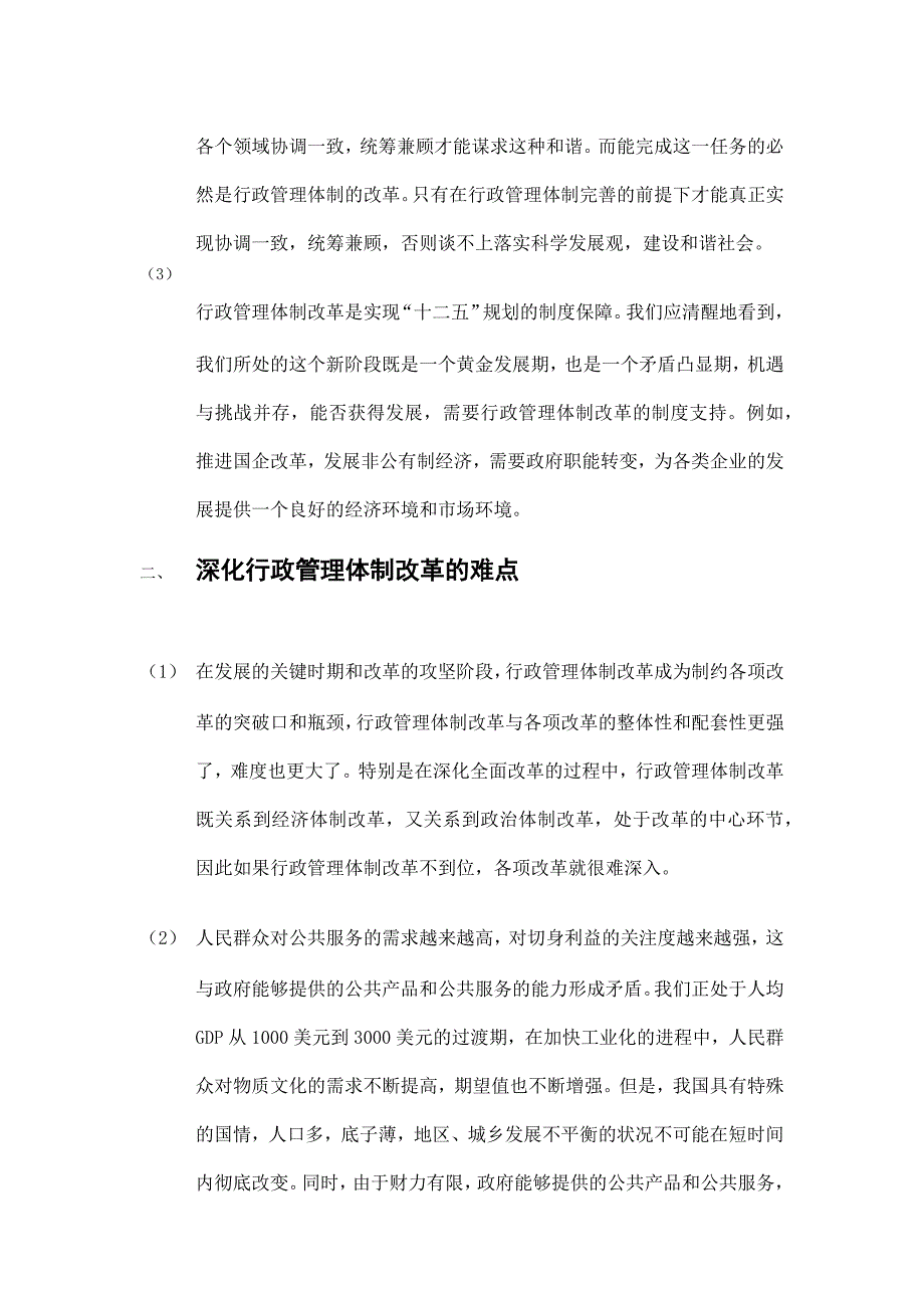 行政管理体制改革与政府管理创新本科毕业论文x_第2页