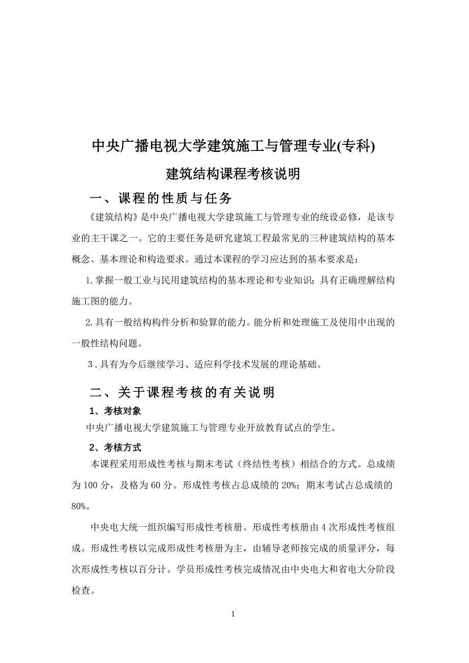 i中央广播电视大学建筑施工与管理专业(专科)_第1页