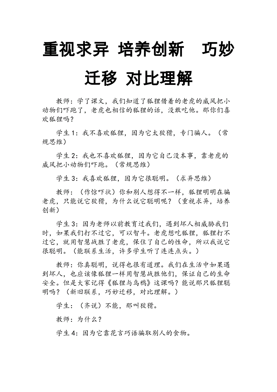 2017新人教部编本二年级上册语文重视求异培养创新巧妙迁移对比理解_第1页