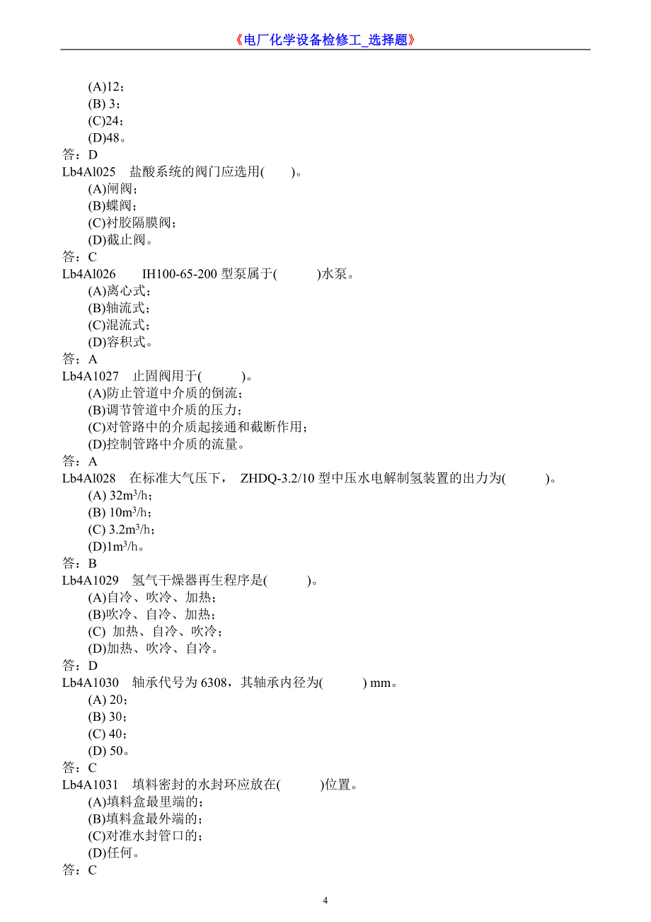 《化学设备检修选择题》_第4页