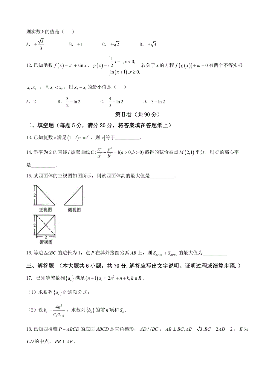 2018届福建省厦门市高中毕业班第二次质量检查数学（理）试题（word版）_第3页