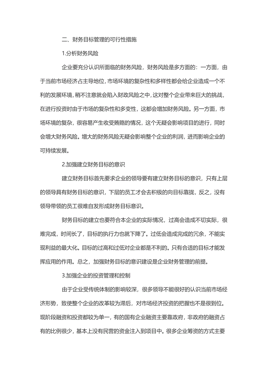 企业财务目标管理的可行策略刍议_第3页