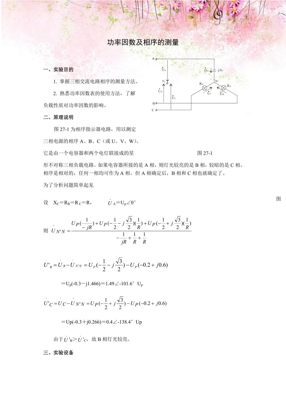 电工实验指导书：功率因数及相序的测量_第1页