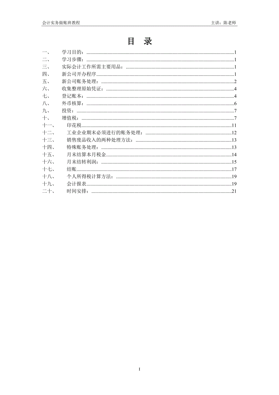 会计实务做账班教程(主讲人陈会中)_第2页