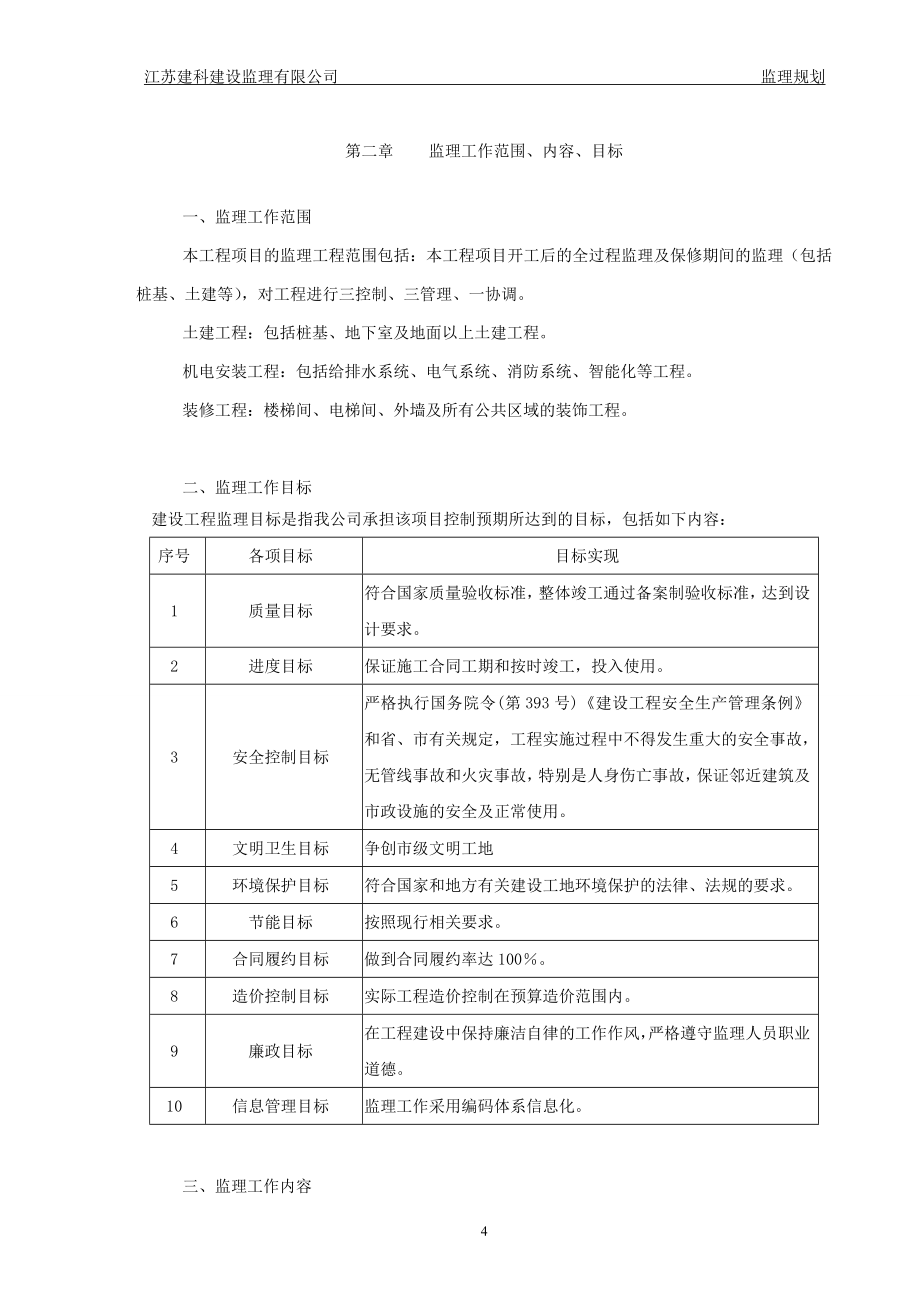 桃园雅居安置小区二期a标段工程监理规划_第4页