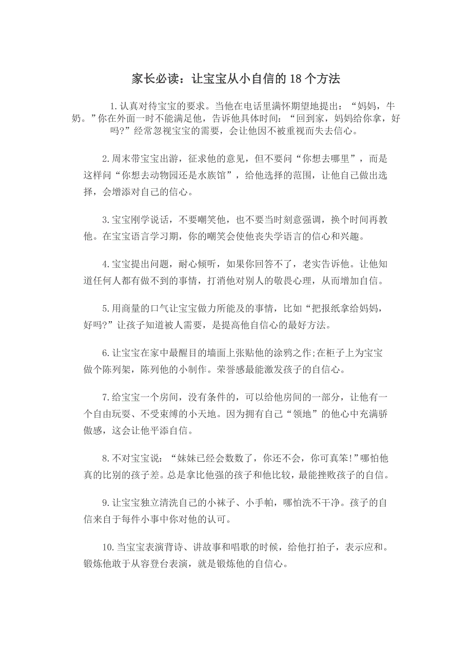 家长必读：让宝宝从小自信的18个方法_第1页