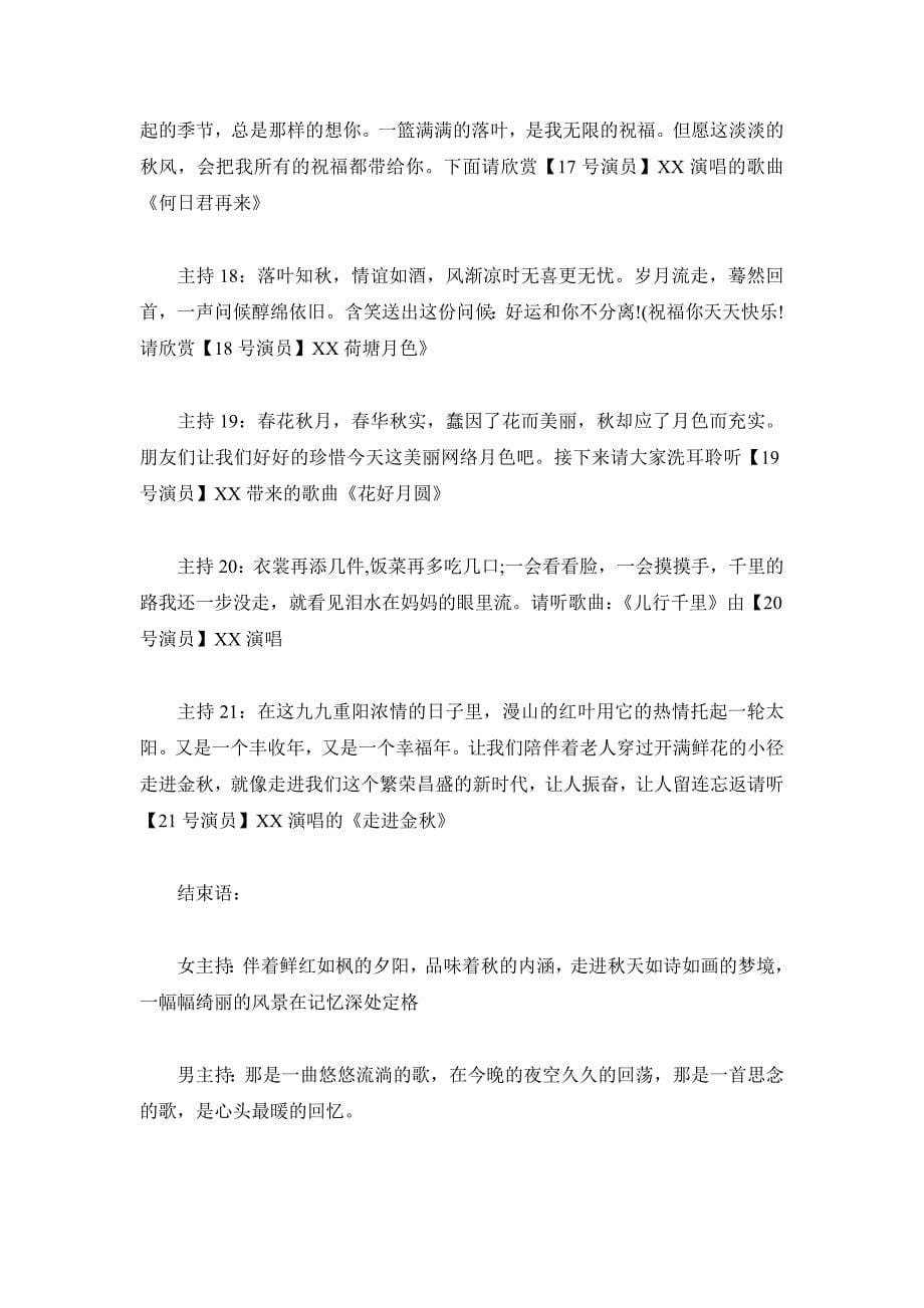 2019重阳节晚会主持词三篇_第5页