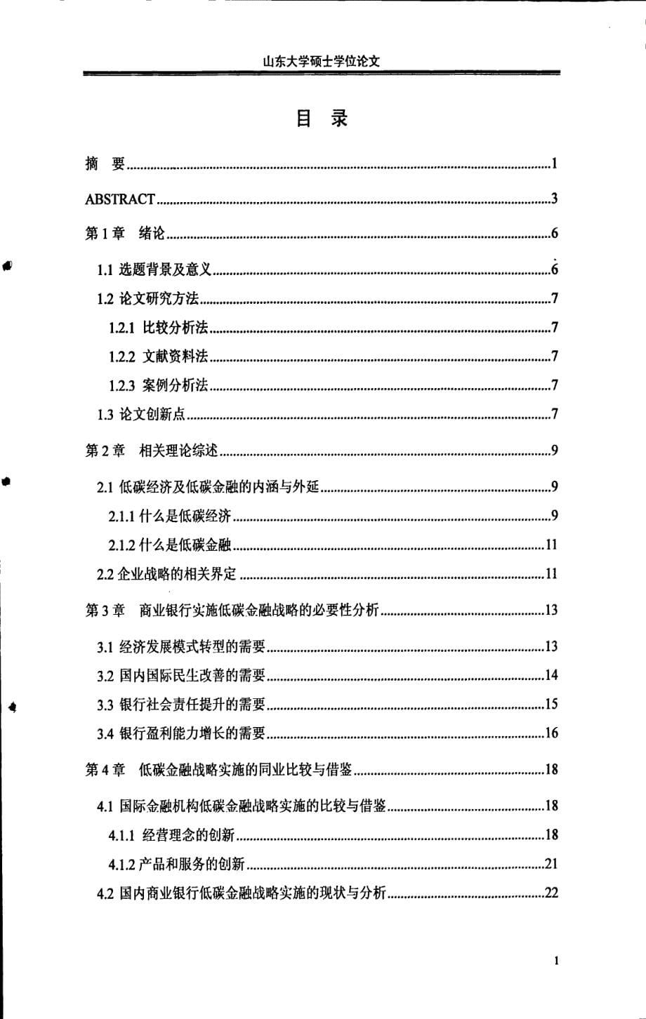 我国商业银行低碳金融战略的实施研究_第5页