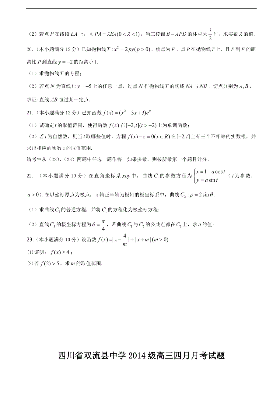 2017年四川省高三下学期4月月考（文科）数学试题_第4页