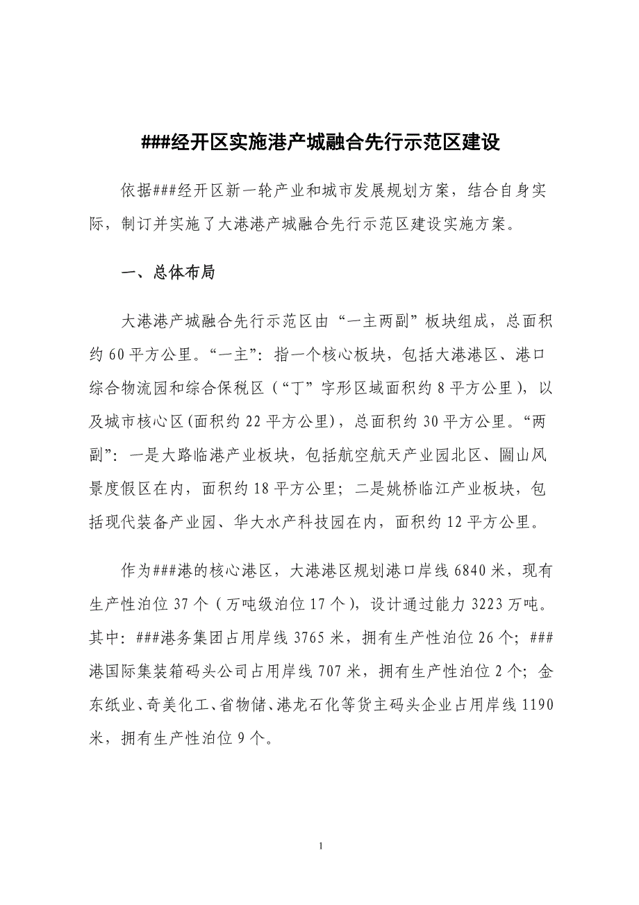 ##经开区实施港产城融合先行示范区建设_第1页