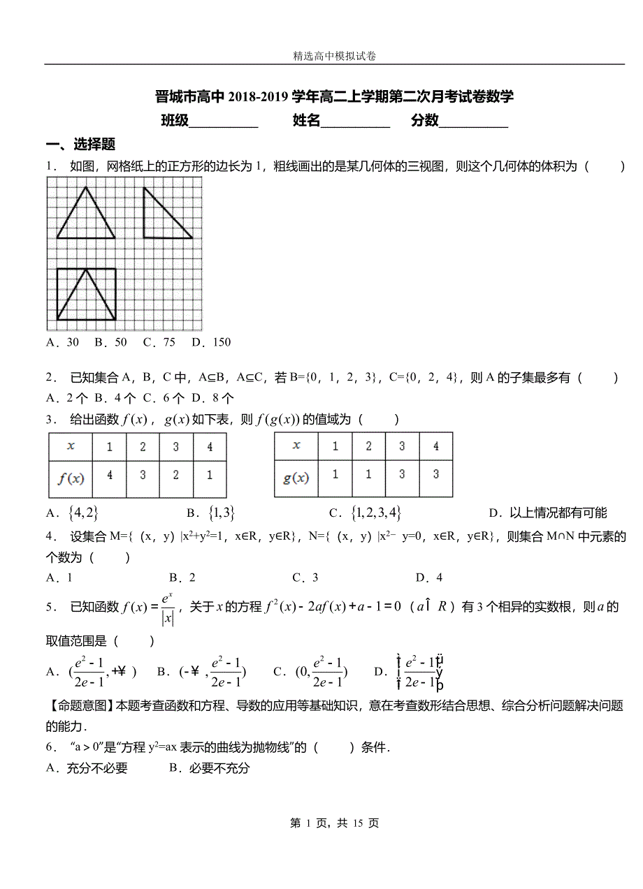 晋城市高中2018-2019学年高二上学期第二次月考试卷数学_第1页