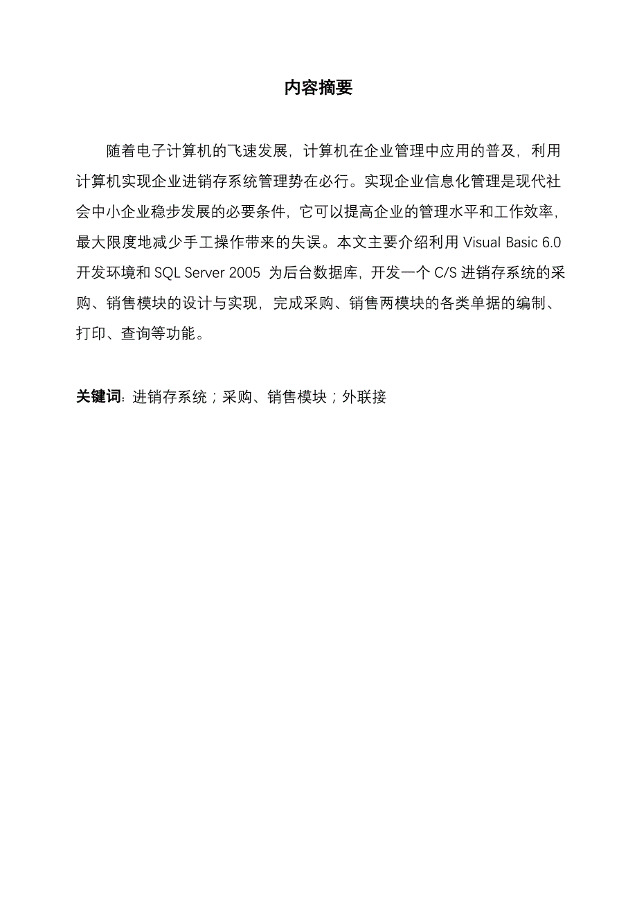 毕业论文-vb6.0进销存系统设计_第1页