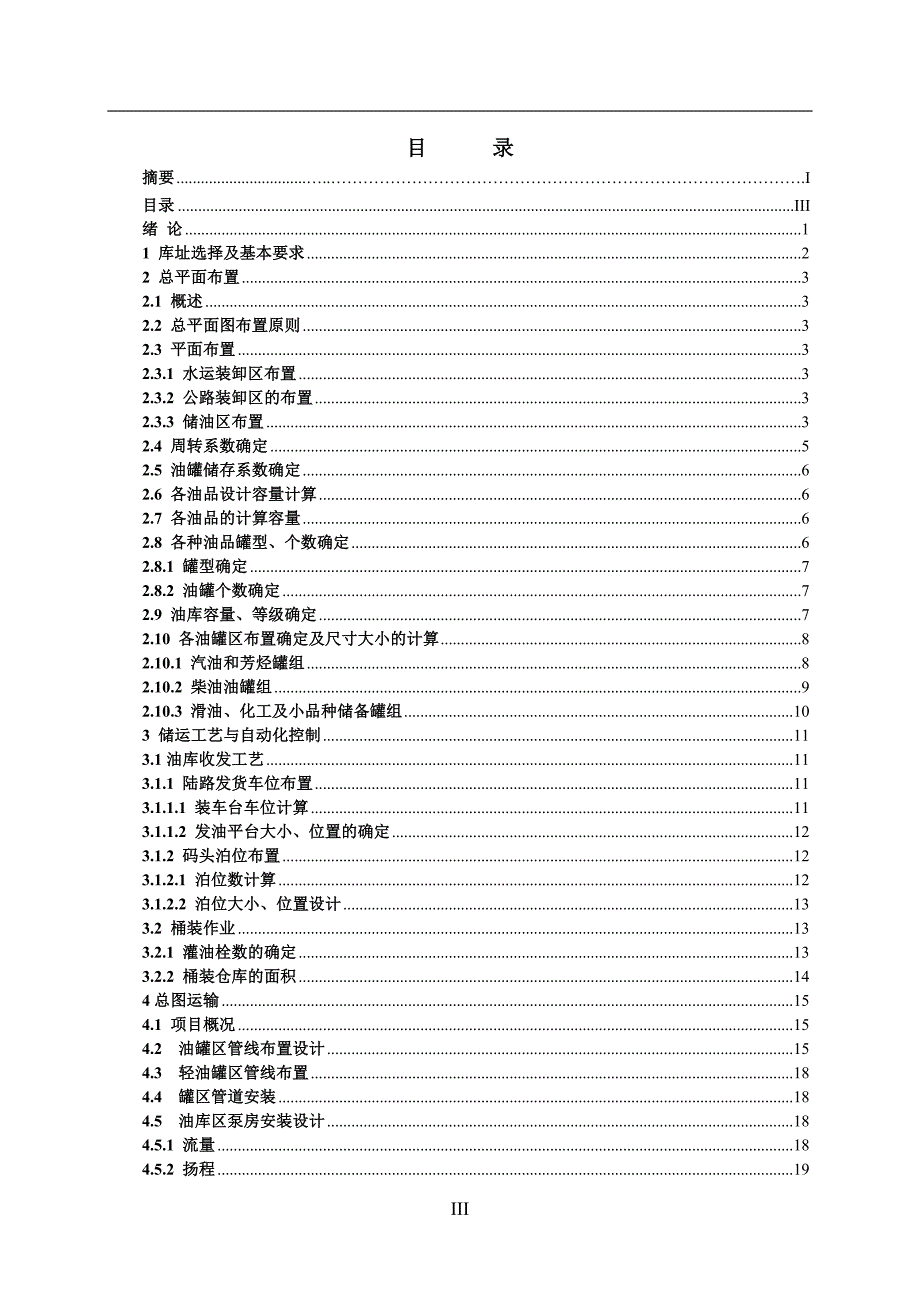 苏北商贸公司石化储运库工艺设计毕业设计_第3页