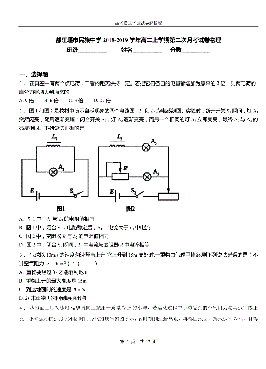 都江堰市民族中学2018-2019学年高二上学期第二次月考试卷物理_第1页