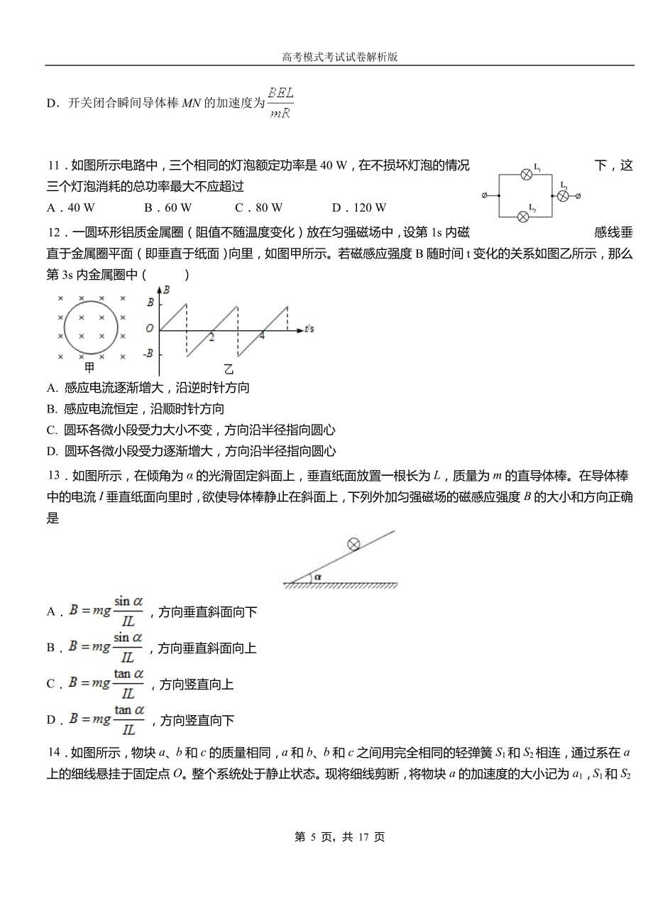 都江堰市民族中学2018-2019学年高二上学期第二次月考试卷物理_第5页