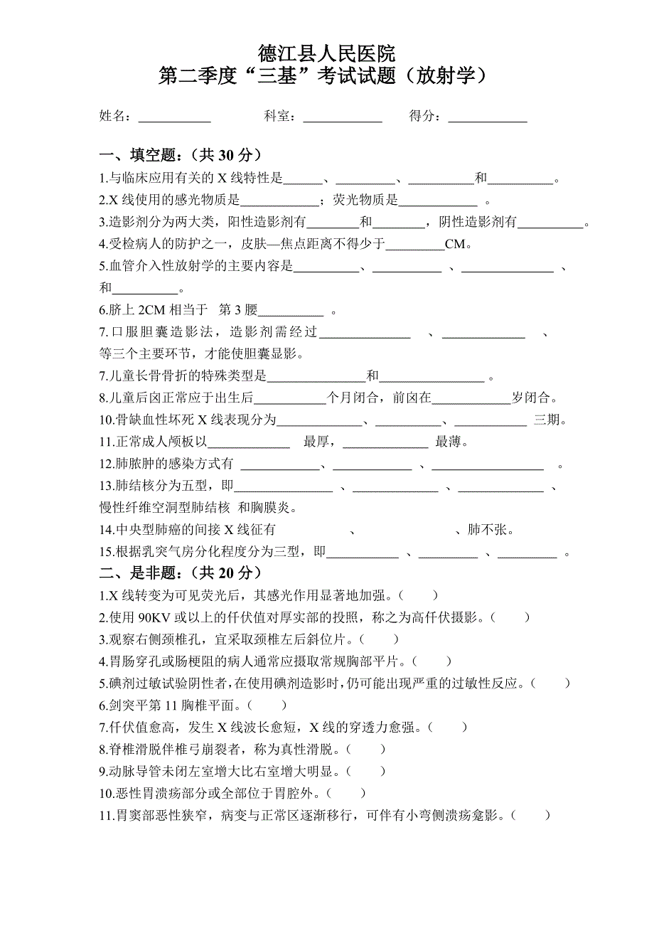 “三基”考试试题(放射学)_第1页