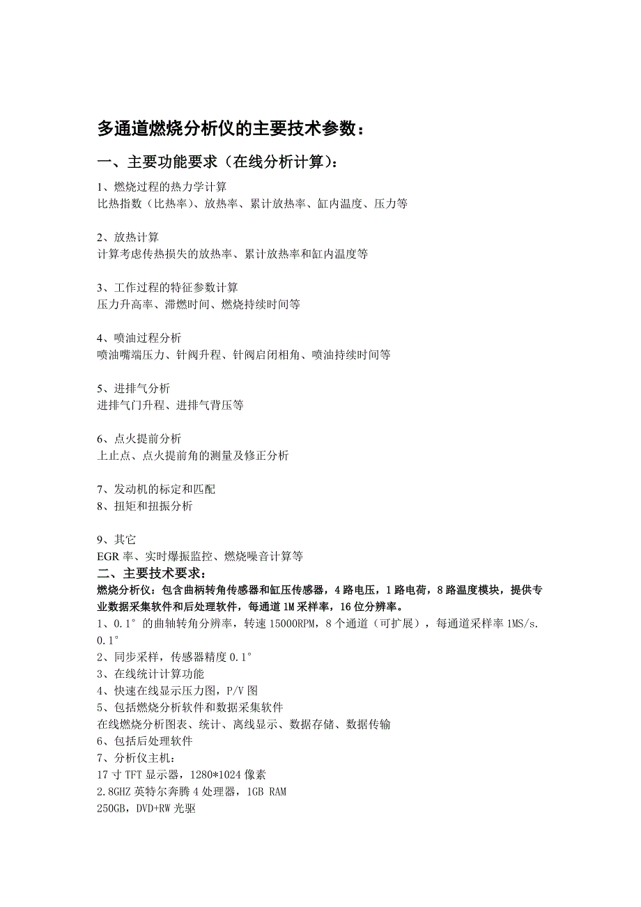 论文：多通道燃烧分析仪的主要技术参数_第1页