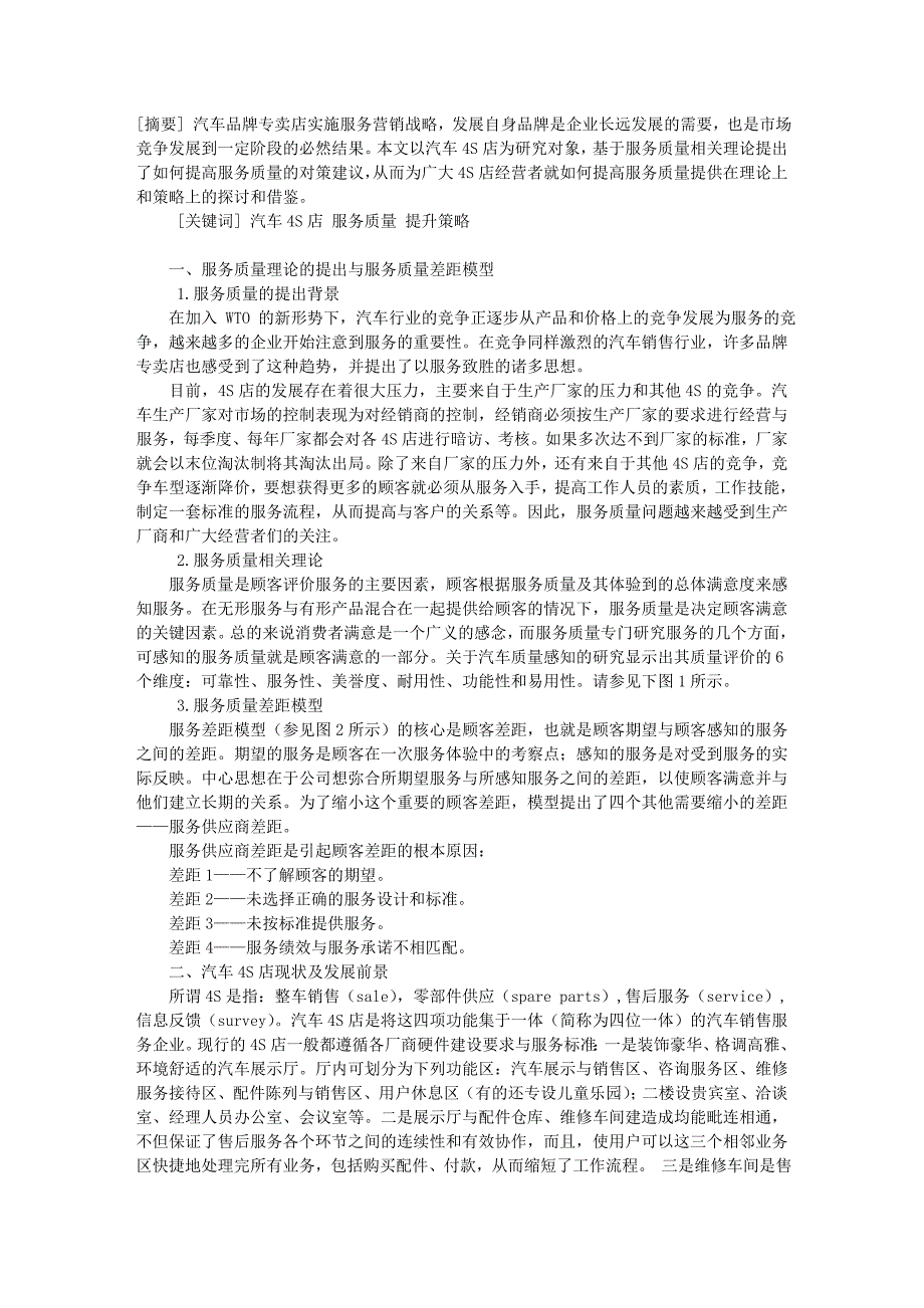 市场营销-基于汽车4s店的服务质量提升策略研究_第1页